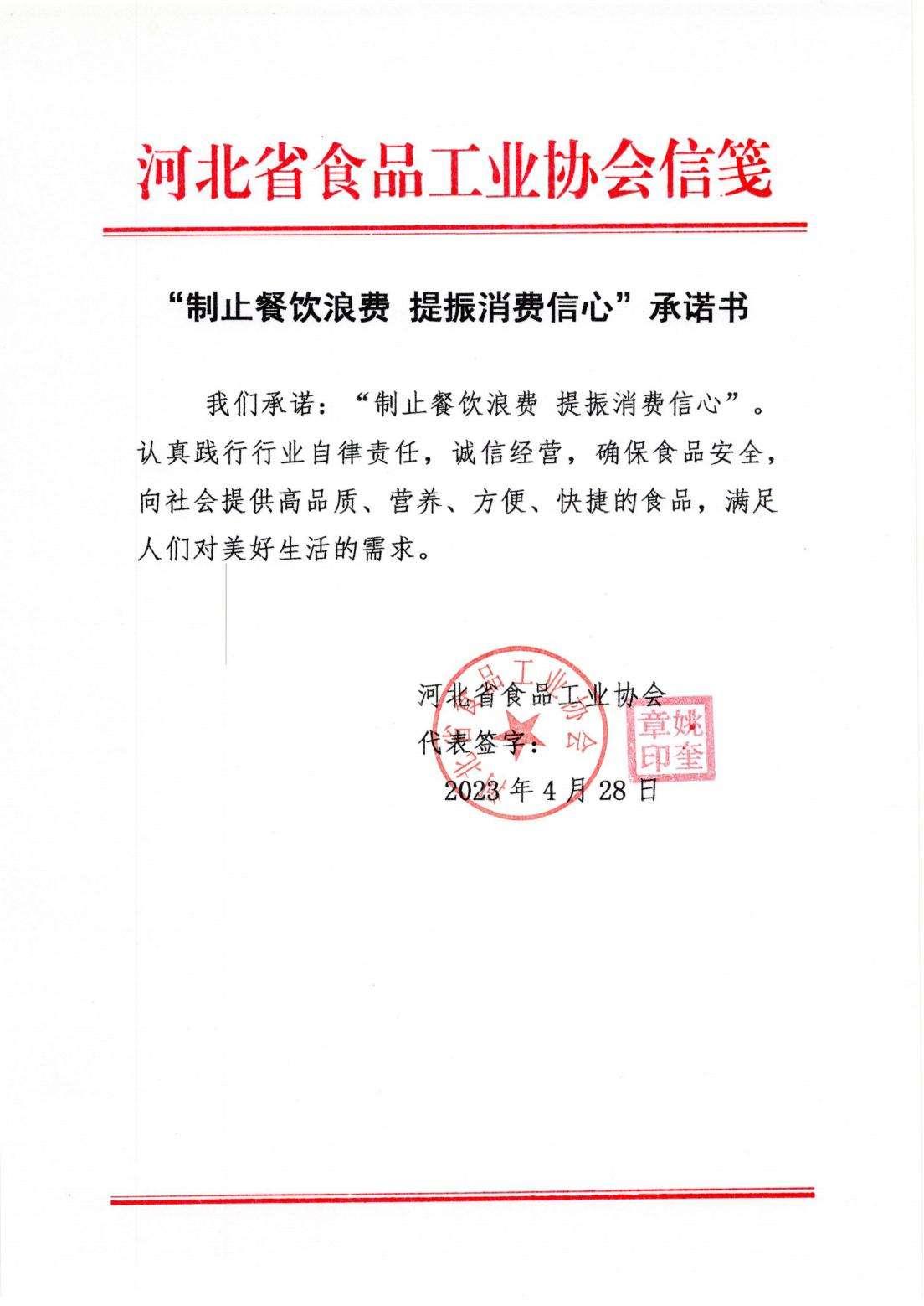 河北省食品工业协会【承诺书】_00.jpg