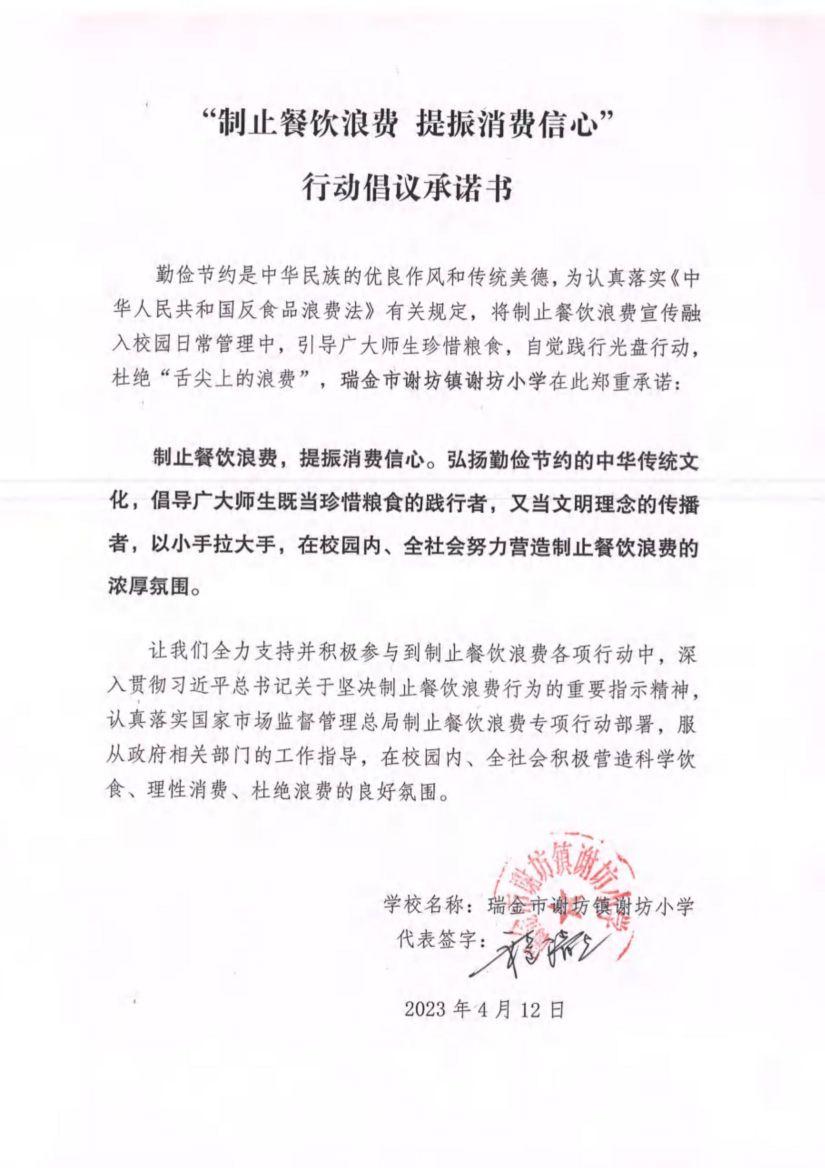 瑞金市制止餐饮浪费提振消费信心承诺书（学校3）_20.jpg
