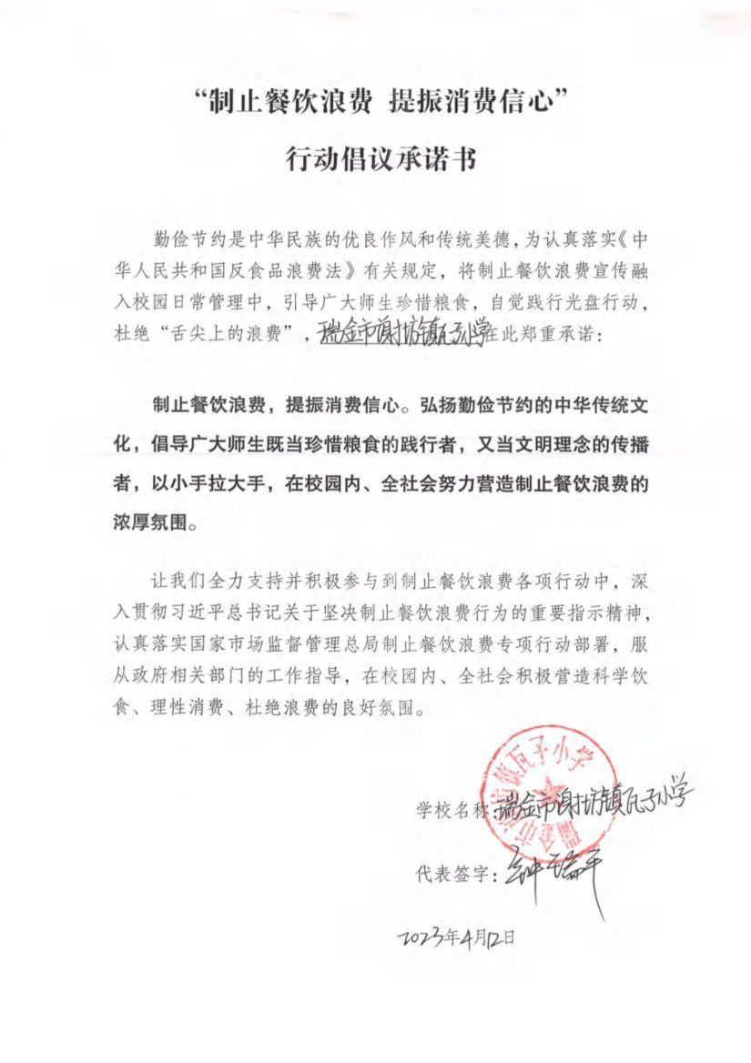 瑞金市制止餐饮浪费提振消费信心承诺书（学校3）_23.jpg