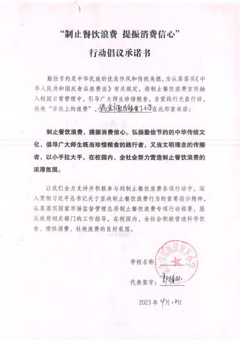 瑞金市制止餐饮浪费提振消费信心承诺书（学校3）_24.jpg