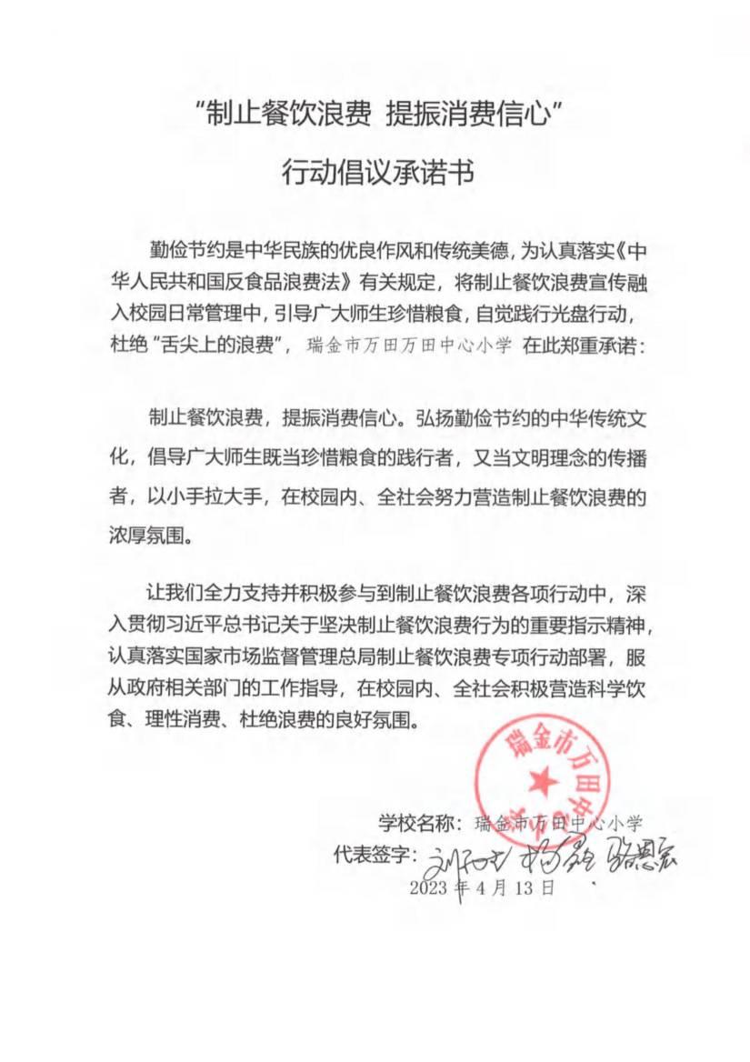 瑞金市制止餐饮浪费提振消费信心承诺书（学校3）_38.jpg