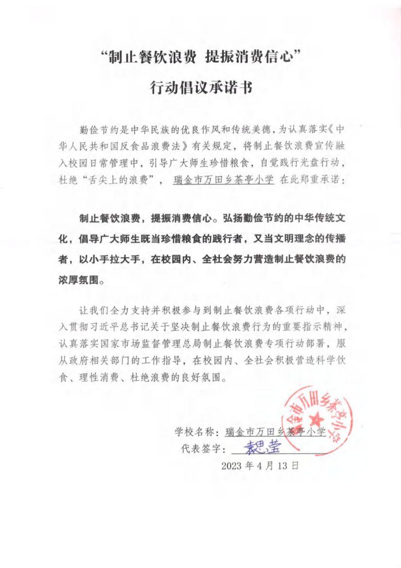 瑞金市制止餐饮浪费提振消费信心承诺书（学校3）_47.jpg