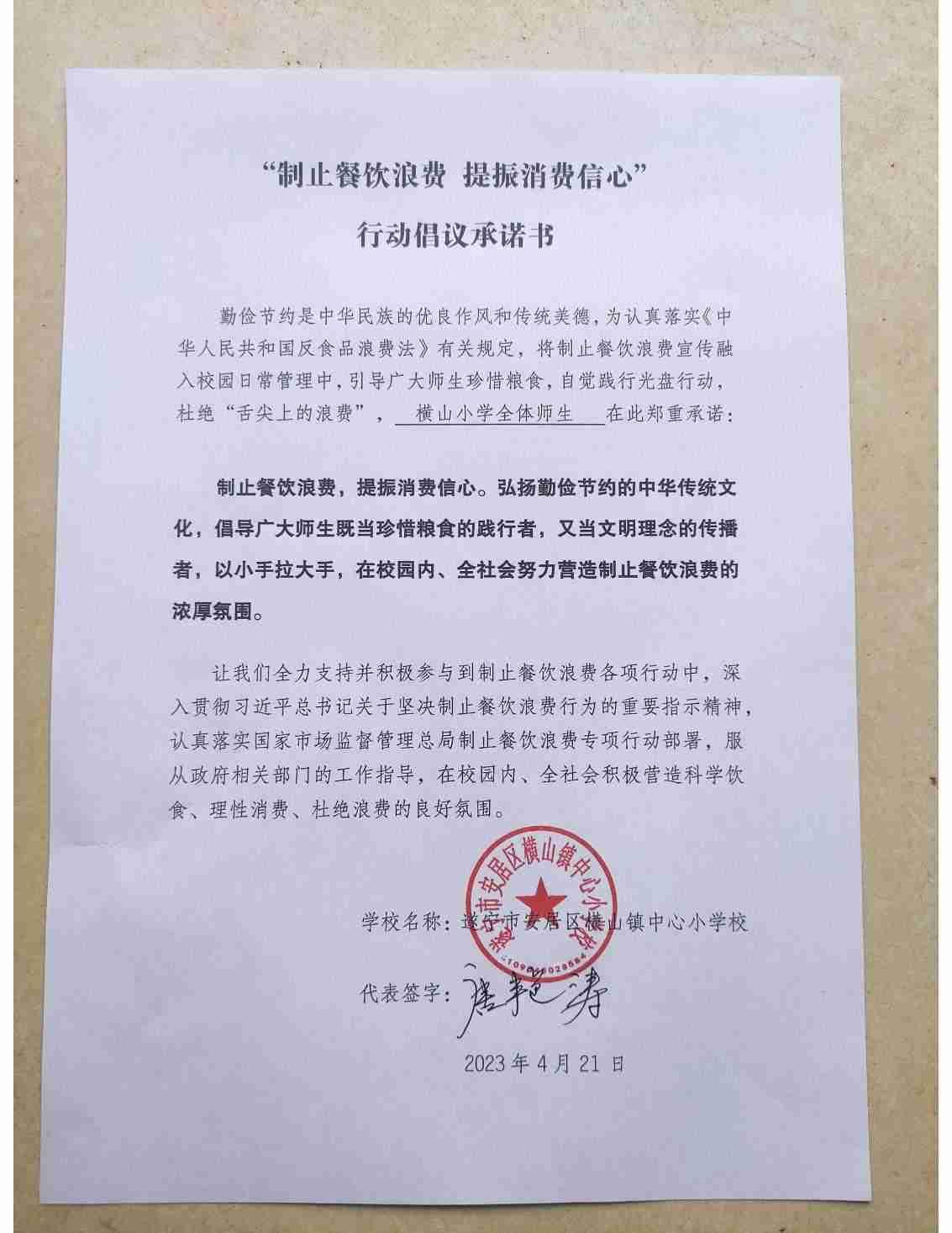 横山小学“制止餐饮浪费 提振消费信心”承诺书_00.jpg