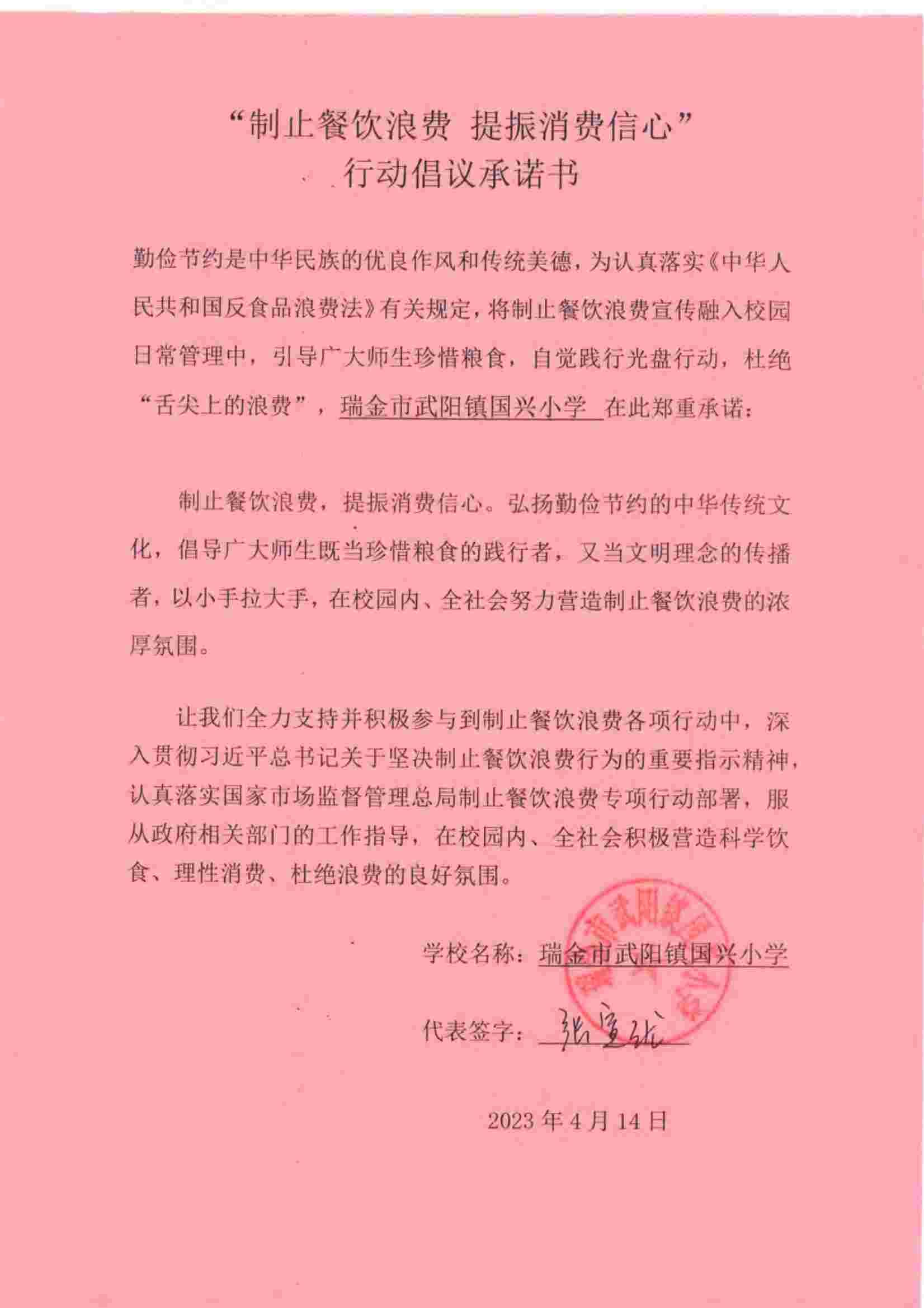 瑞金市制止餐饮浪费提振消费信心承诺书（学校3）_64.jpg