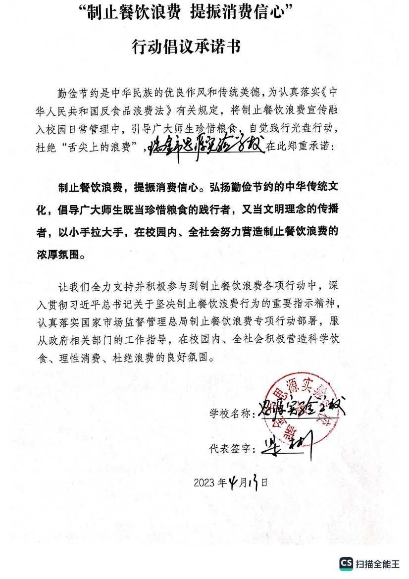瑞金思源实验学校制止餐饮浪费 提振消费信心 行动倡议承诺书_00.jpg