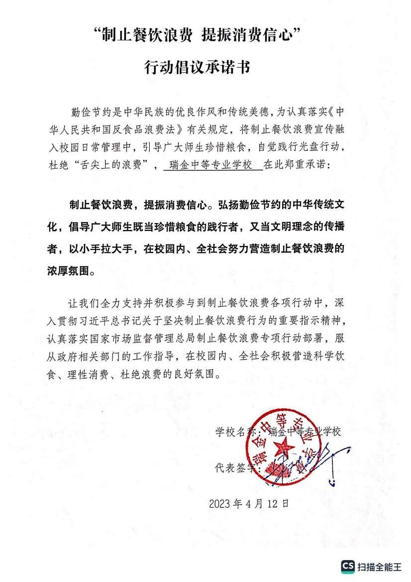 瑞金中专校制止餐饮浪费 提振消费信心 行动倡议承诺书_00.jpg