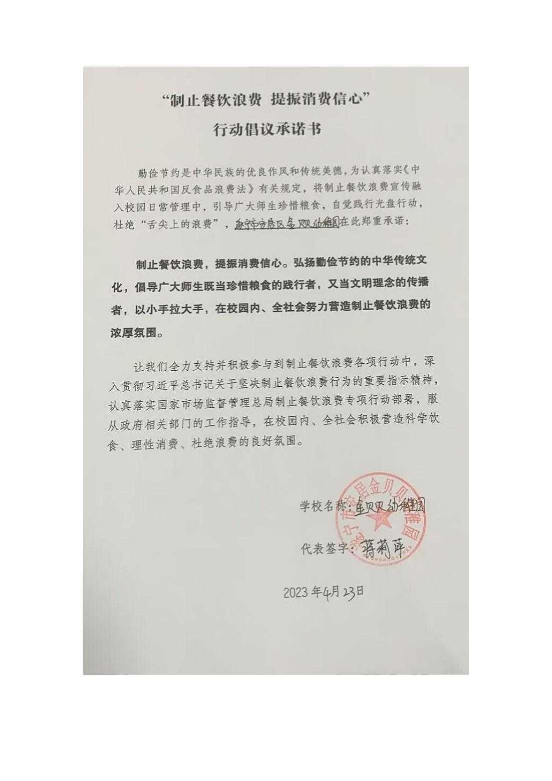金贝贝幼稚园“制止餐饮浪费提振消费信心”行动倡议承诺书_00.jpg