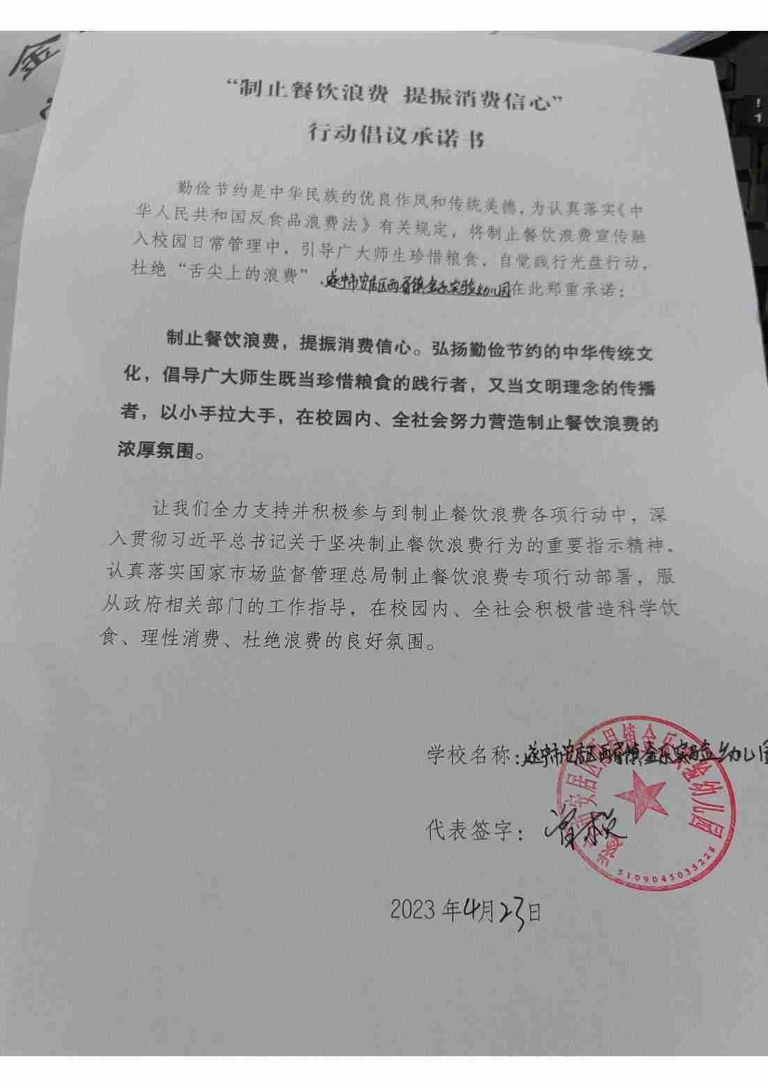 金乐实验幼儿园“制止餐饮浪费提振消费信心”承诺书_00.jpg
