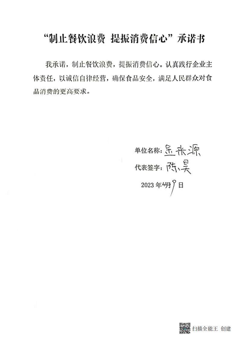 富强所 餐饮企业承诺书_00.jpg
