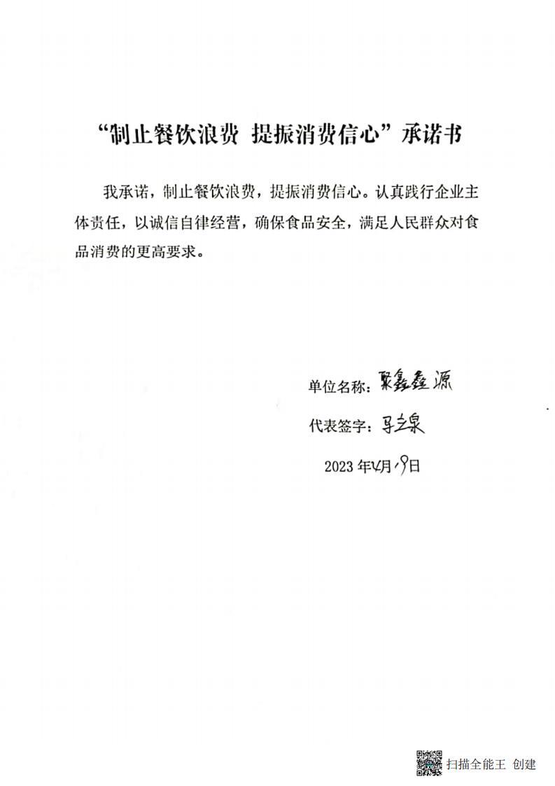 富强所 餐饮企业承诺书_01.jpg