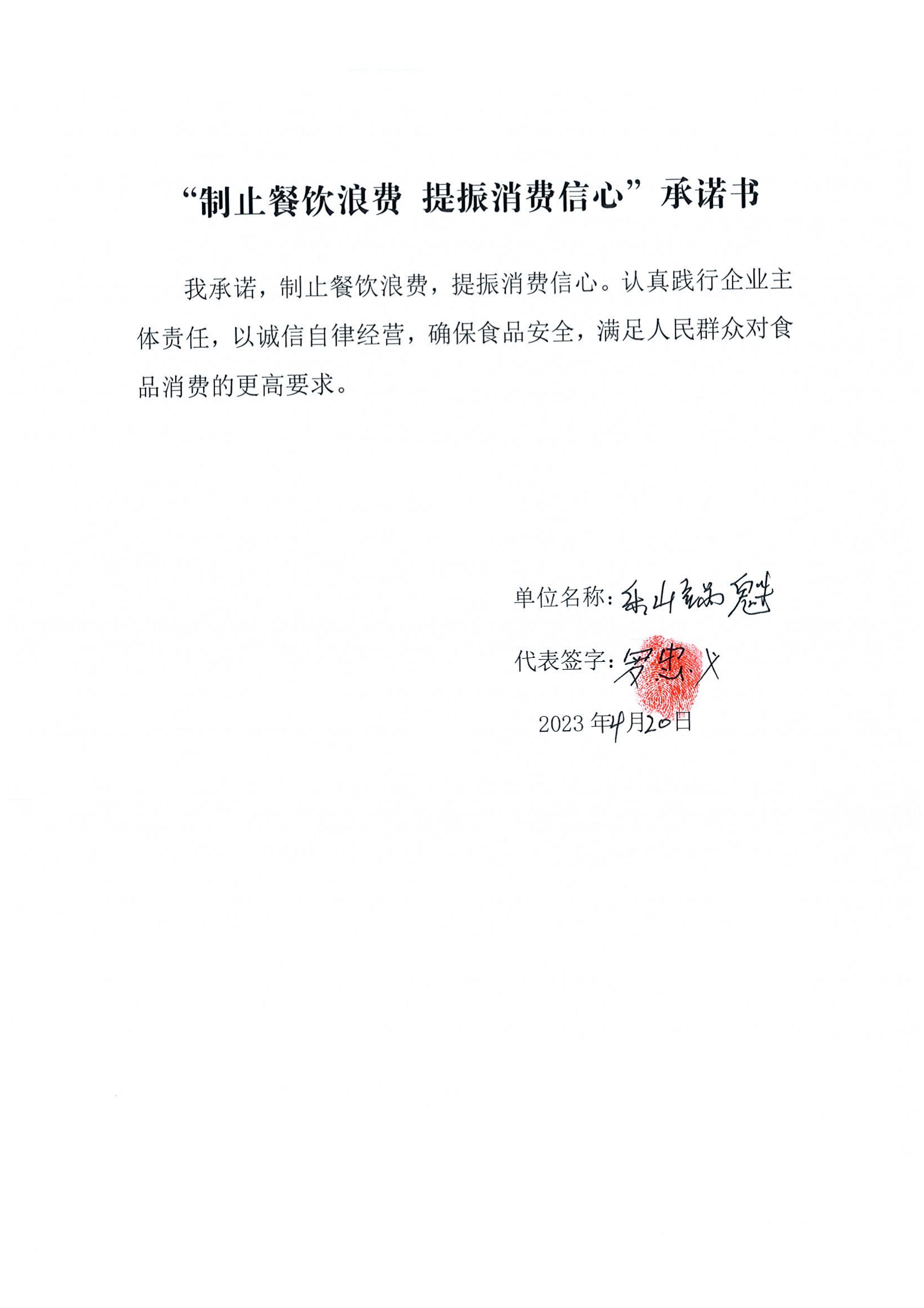 甘孜县制止餐饮浪费承诺书_33.png