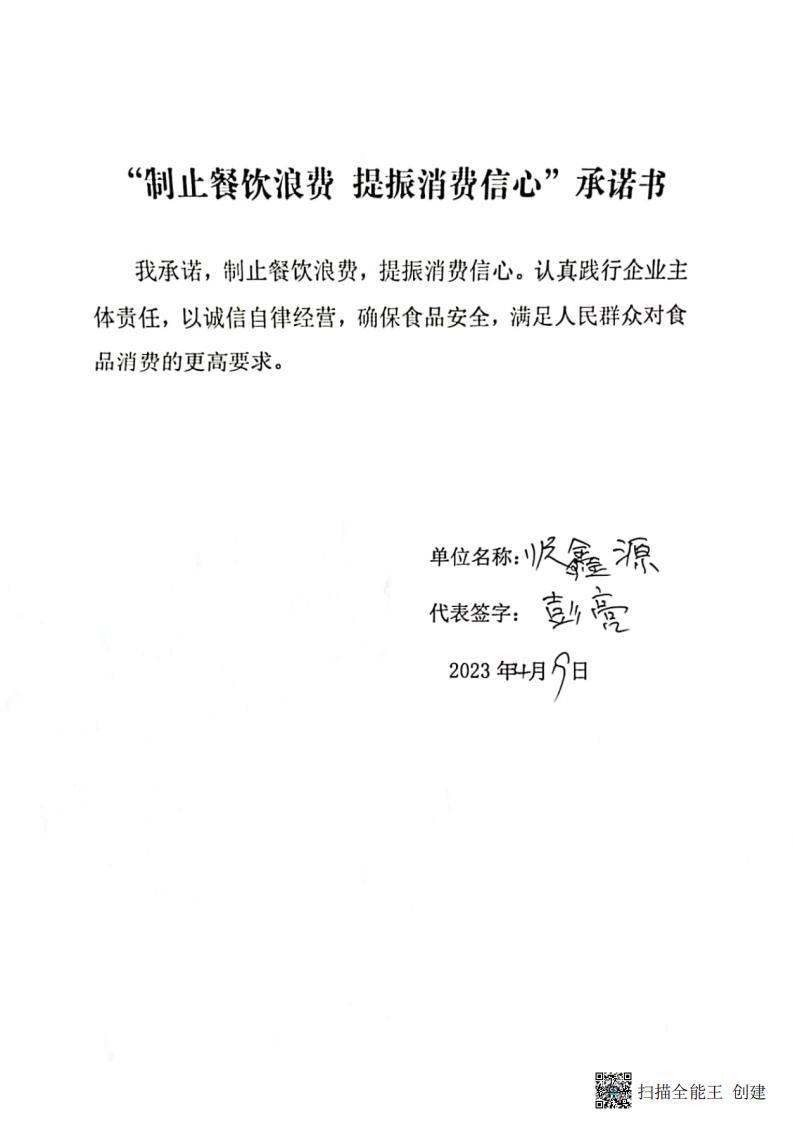 富强所 餐饮企业承诺书_06.jpg