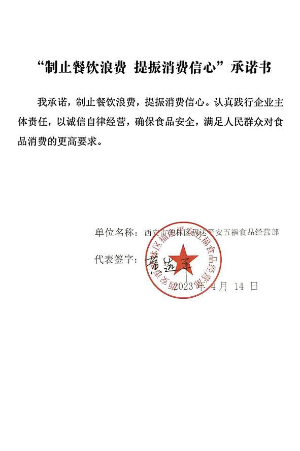西安市碑林区福达平安五福食品经营部.jpg