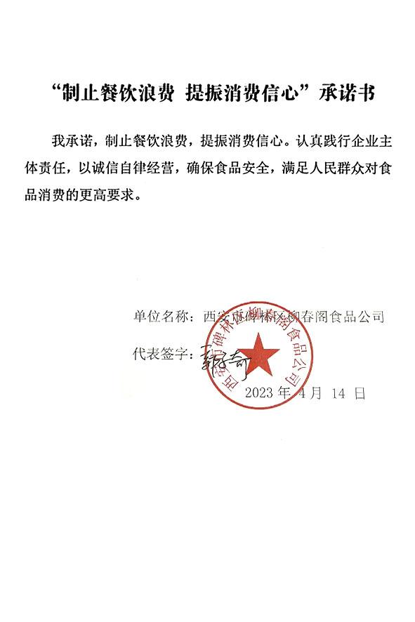 西安市碑林区柳春阁食品公司.jpg
