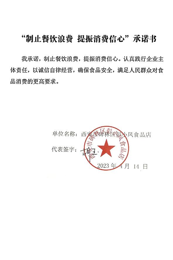 西安市碑林区彭小凤食品店.jpg