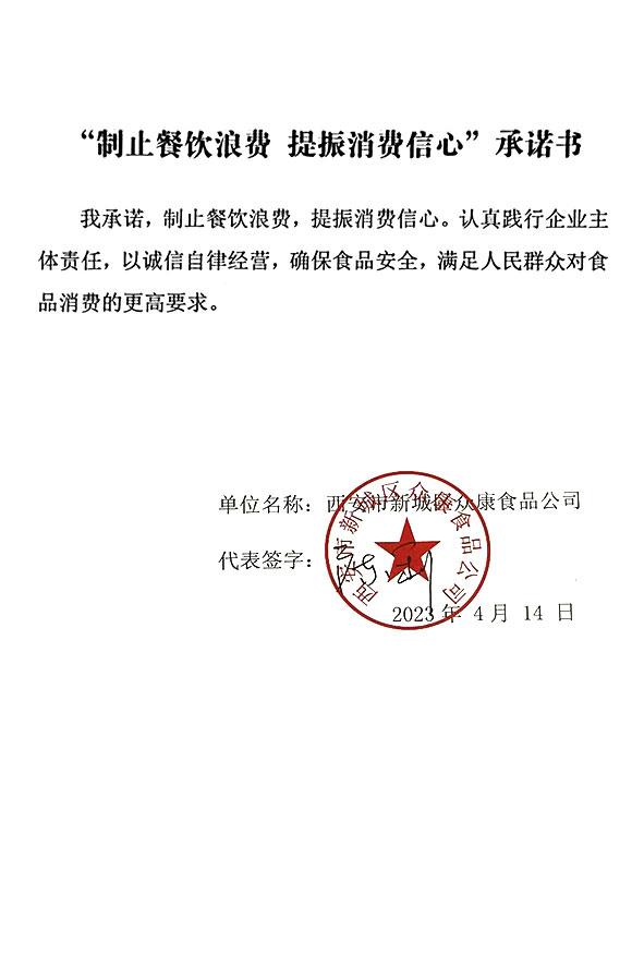 西安市新城区众康食品公司.jpg