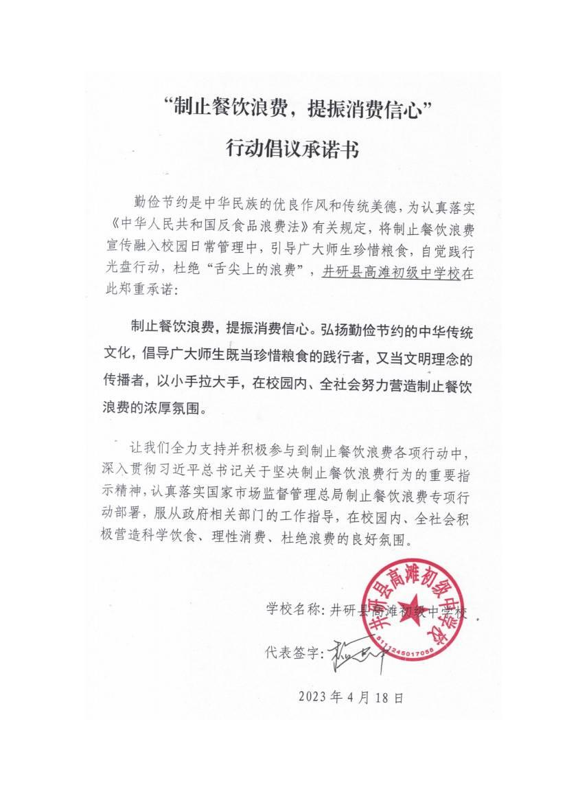 高滩初中“制止餐饮浪费，提振消费信心”承诺书_00.jpg