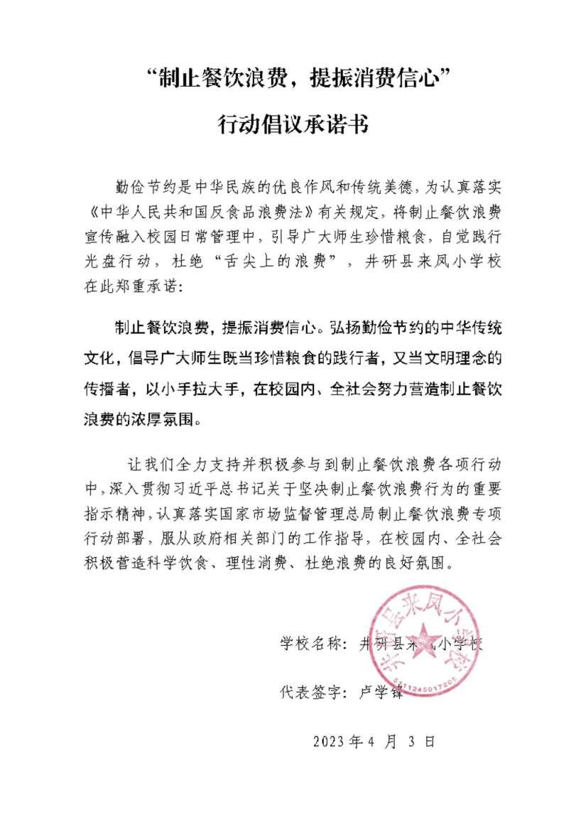 来凤小学学校承诺书_00.jpg