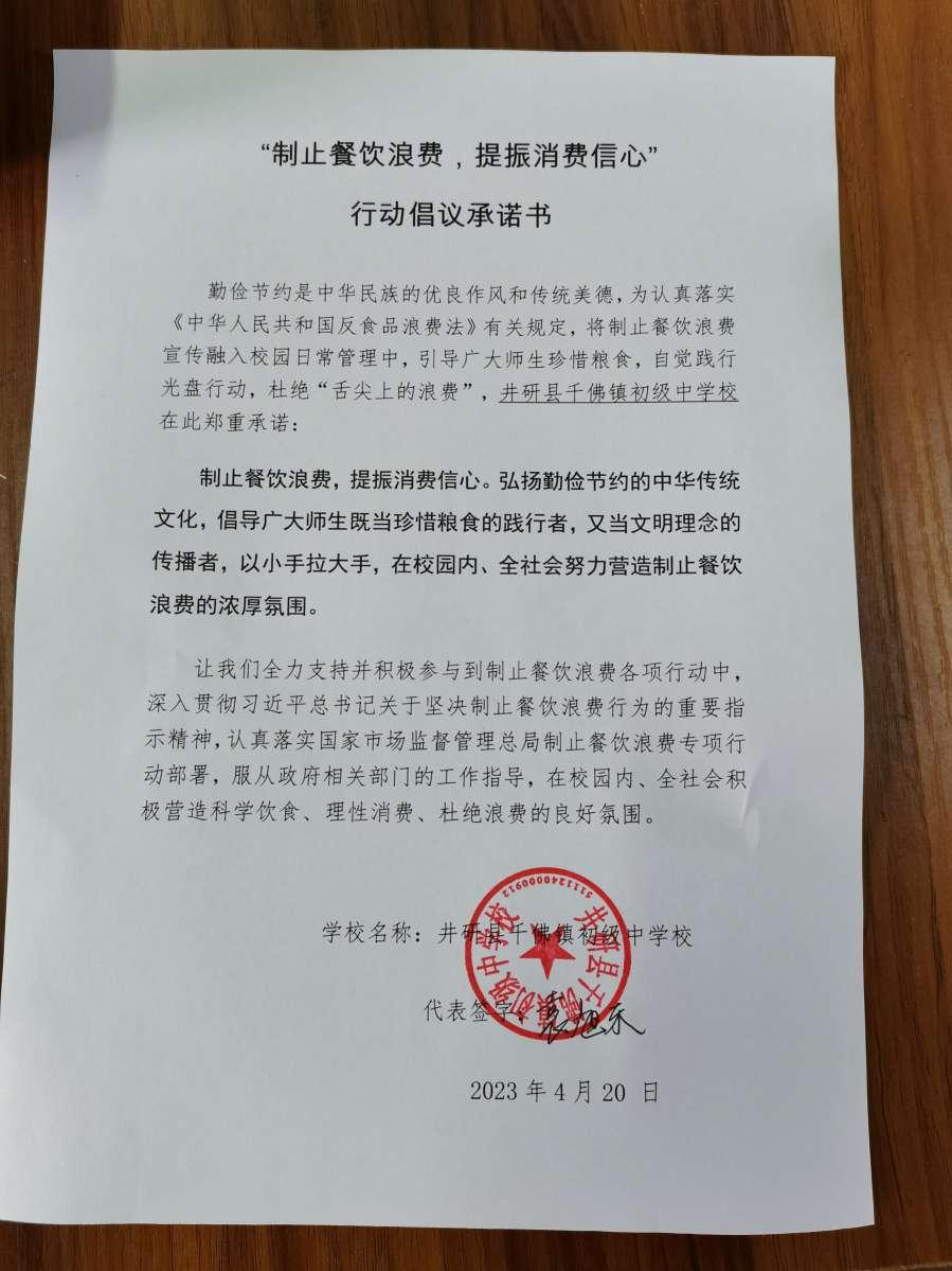 千佛初中“制止餐饮浪费”承诺书_合并_00.jpg