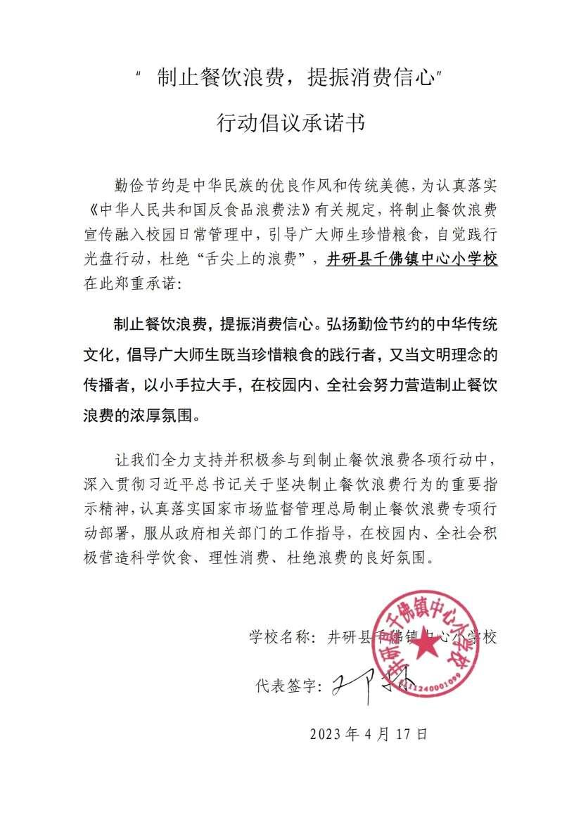 千佛小学承诺书_00.jpg