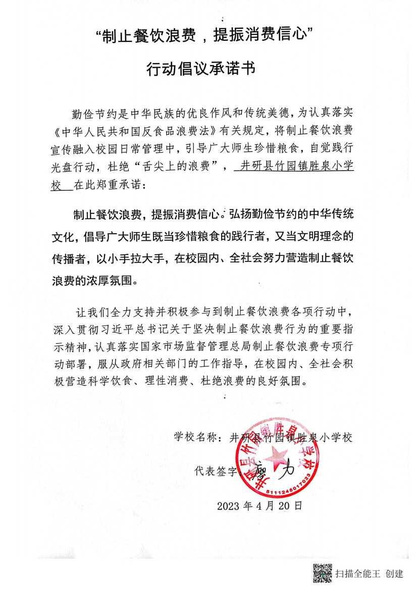 胜泉小学承诺书_00.jpg