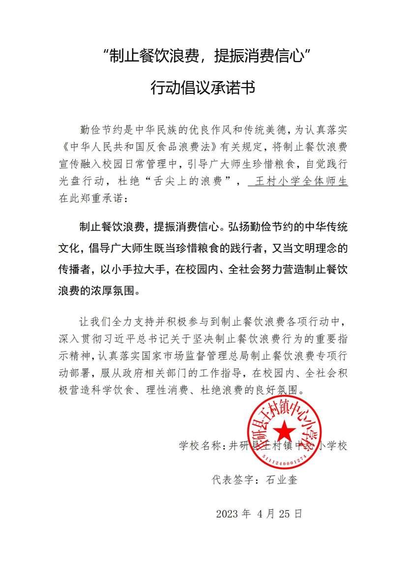 王村小学“禁止餐饮浪费，提振消费信心”行动倡议承诺书(1)_00.jpg