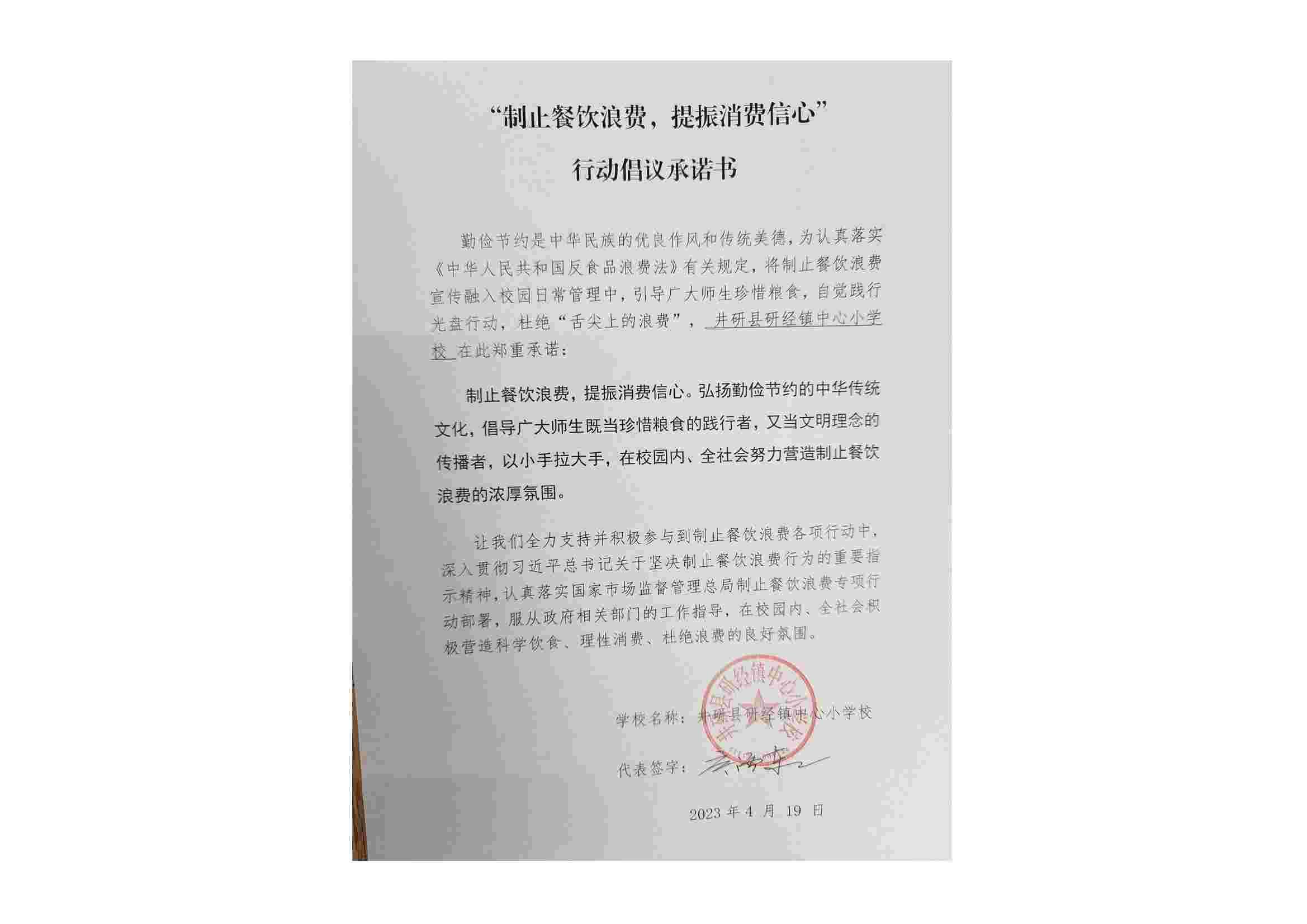 研经小学制止浪费承诺书_00.jpg