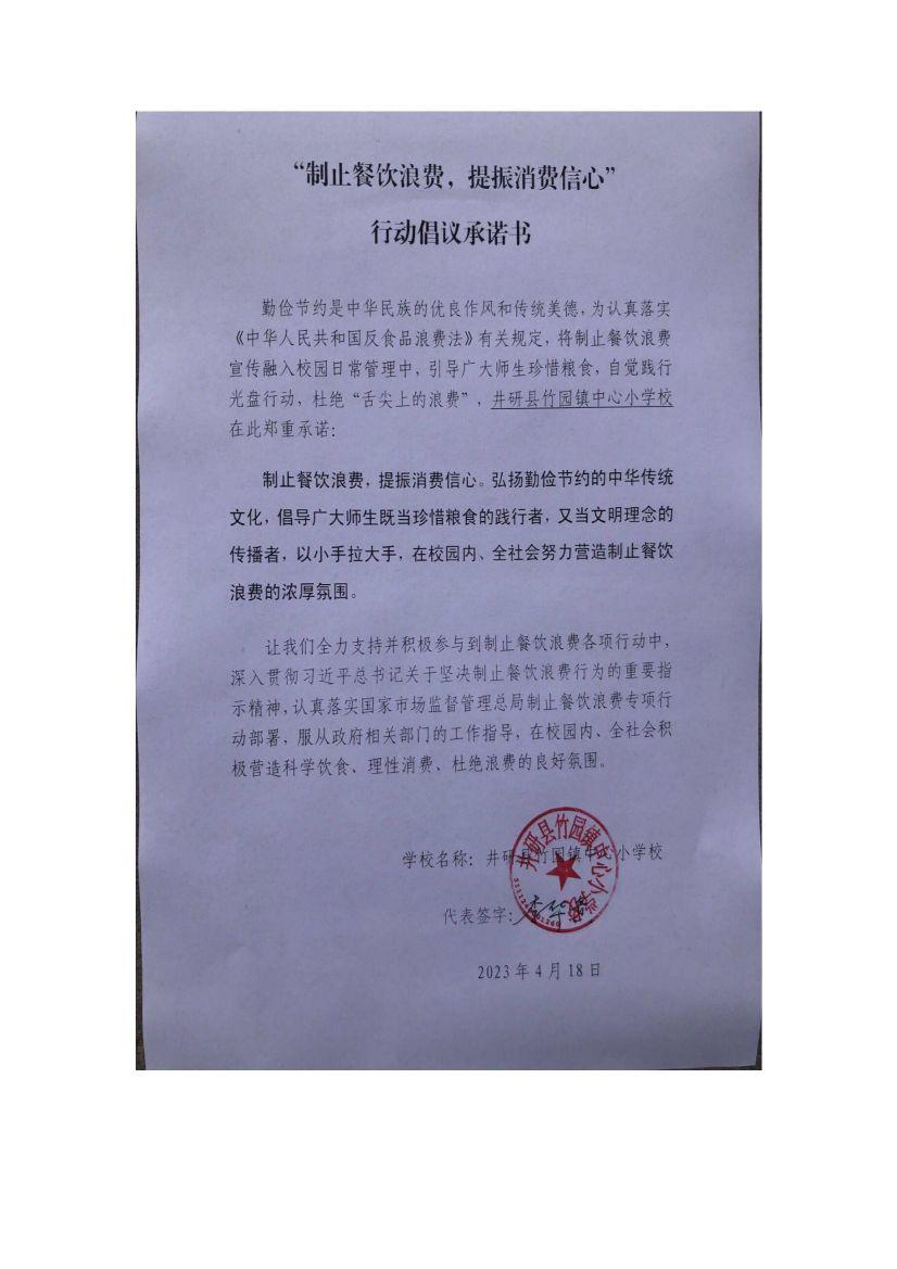 竹园小学“制止餐饮浪费，提振消费信心”行动倡议承诺书_00.jpg