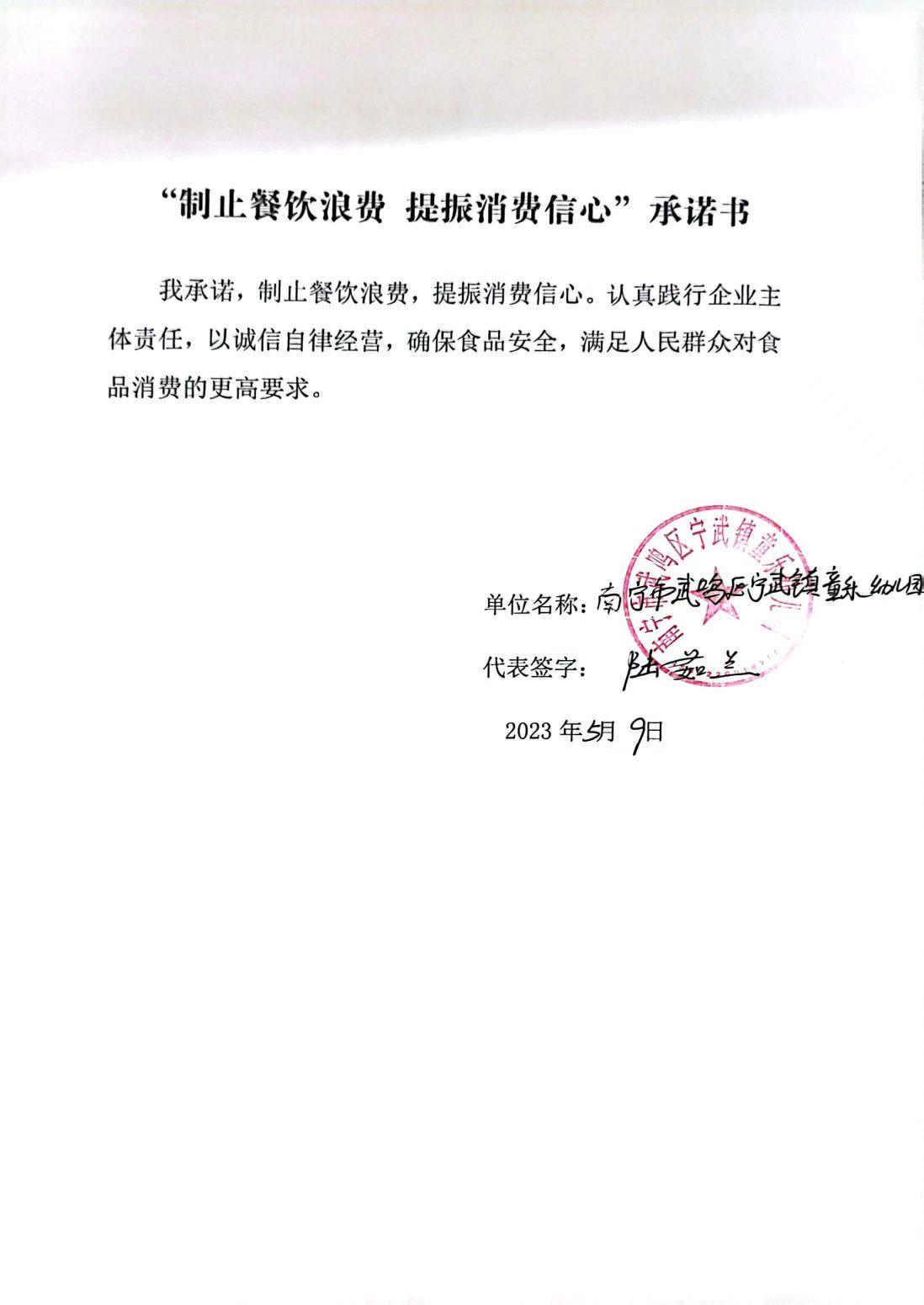 宁武童乐幼儿园“制止餐饮浪费 提振消费者信心”承诺书 (4).jpg
