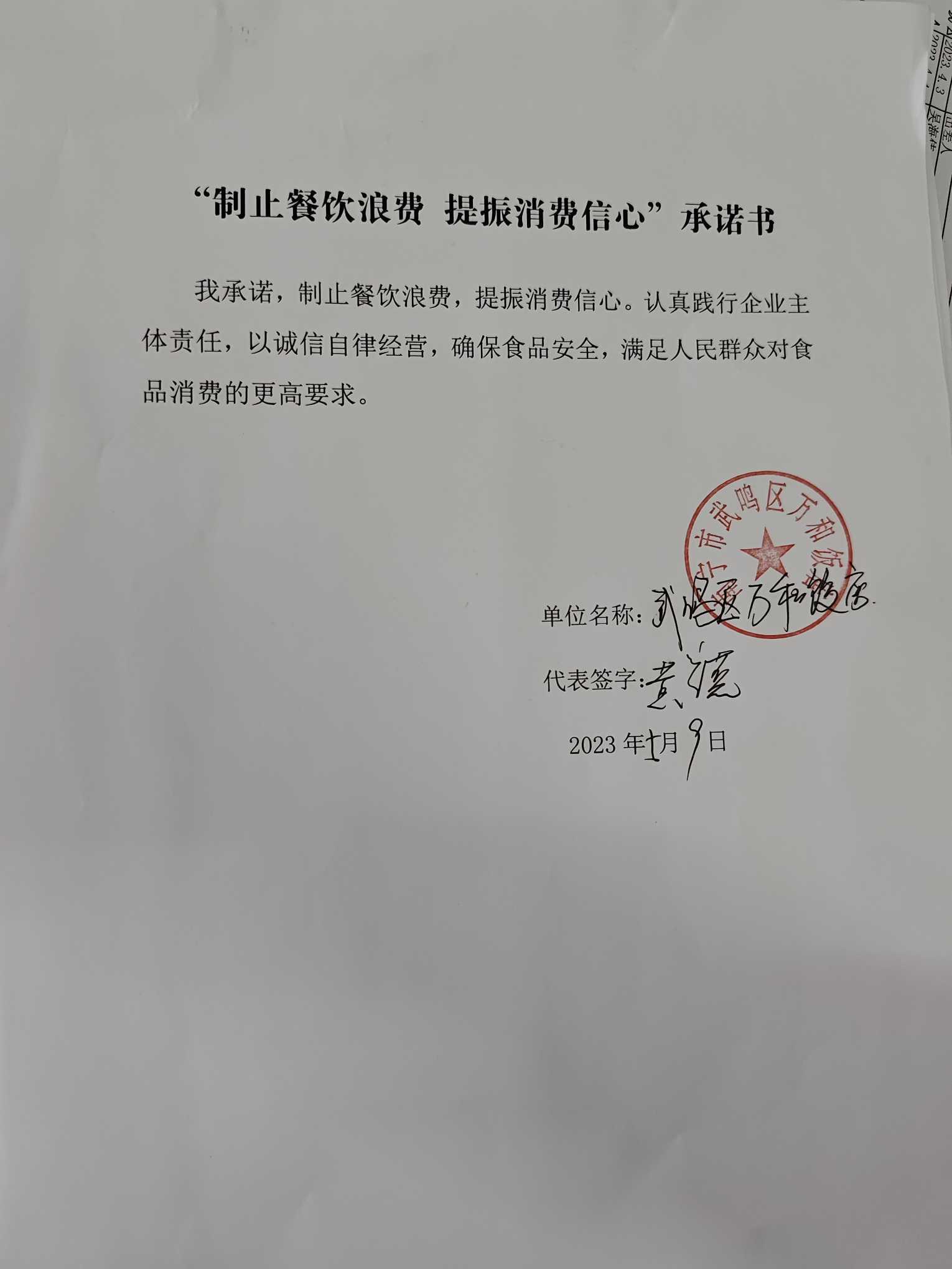 宁武万和饭店“制止餐饮浪费 提振消费者信心”承诺书 (3).jpg