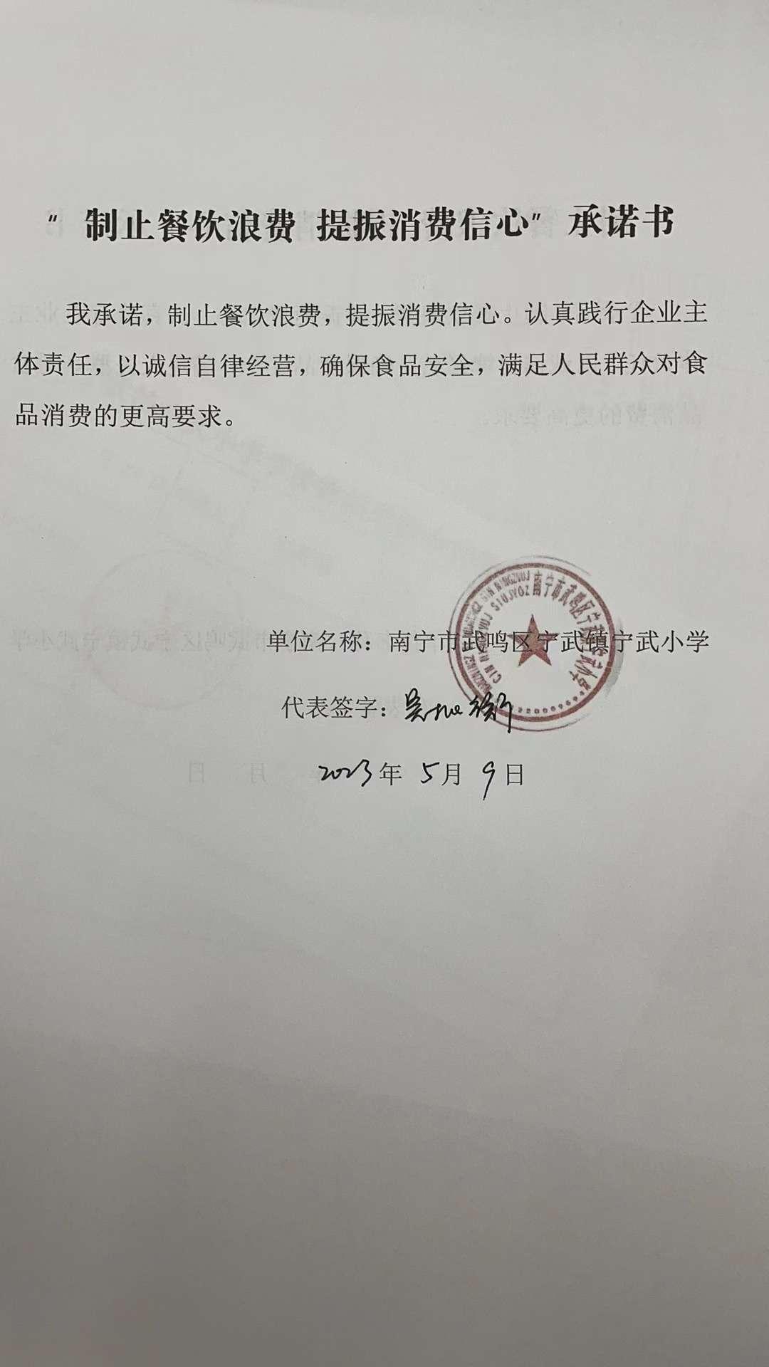 宁武小学“制止餐饮浪费 提振消费者信心”承诺书.jpg