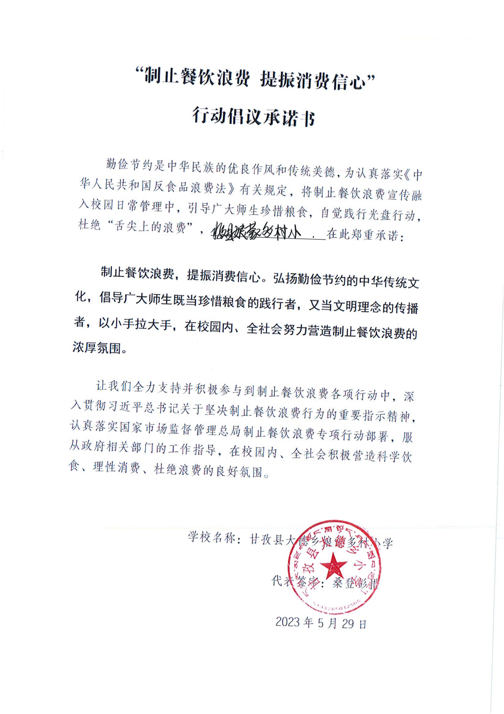 甘孜县制止餐饮浪费承诺书（学校）_00.png