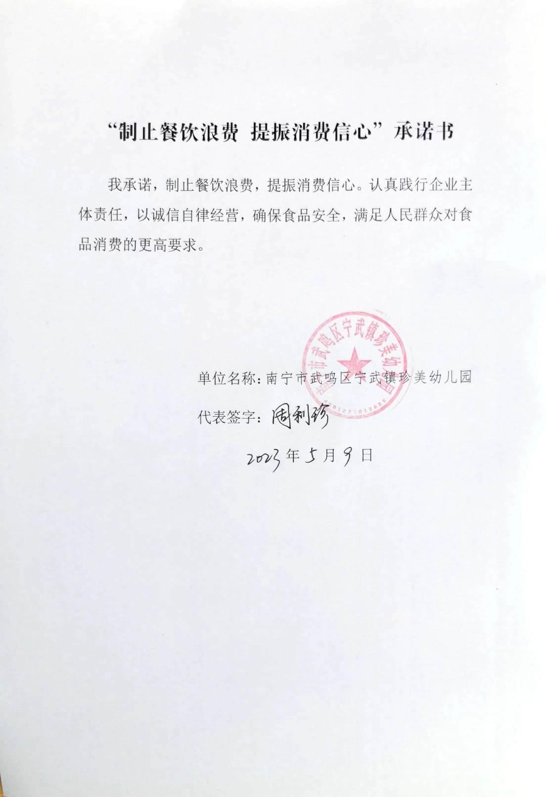 宁武珍美幼儿园“制止餐饮浪费 提振消费者信心”承诺书 (5).jpg