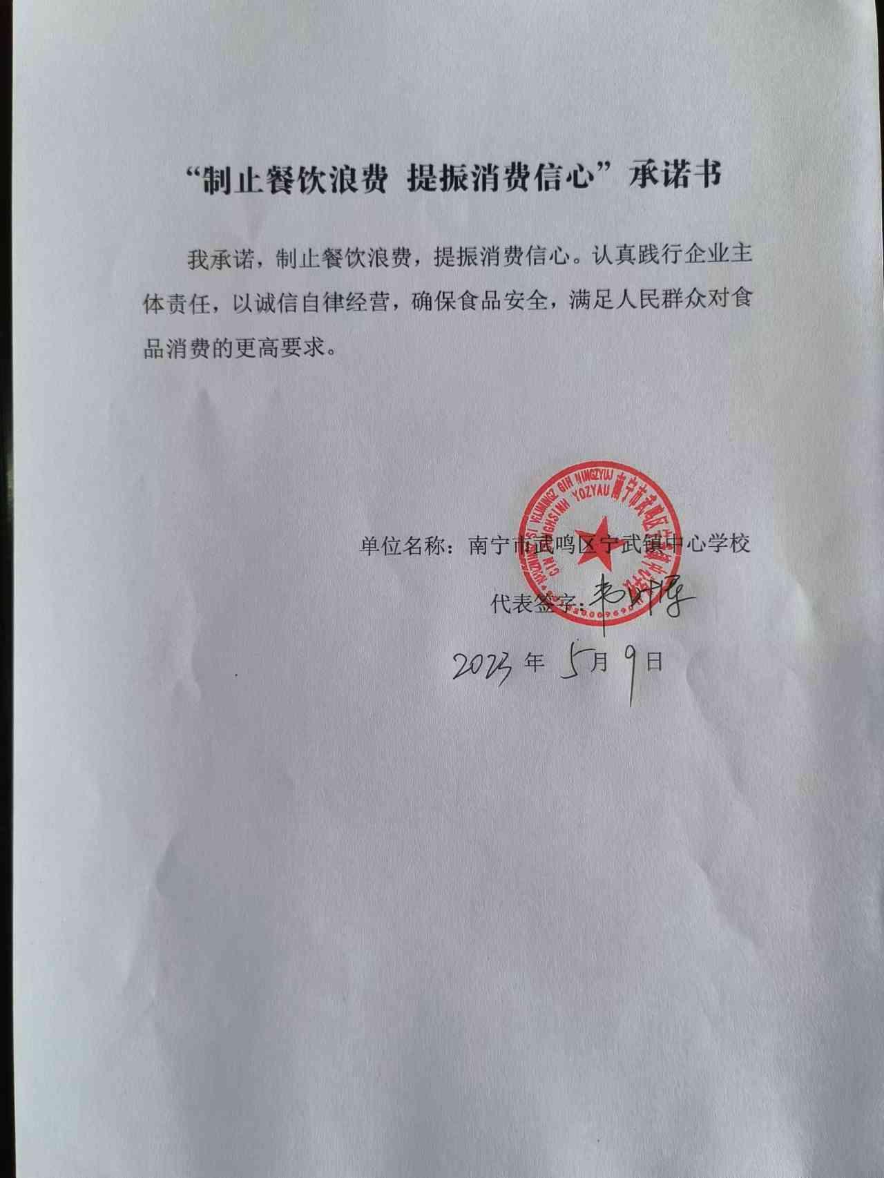 宁武中心校“制止餐饮浪费 提振消费者信心”承诺书 (2).jpg