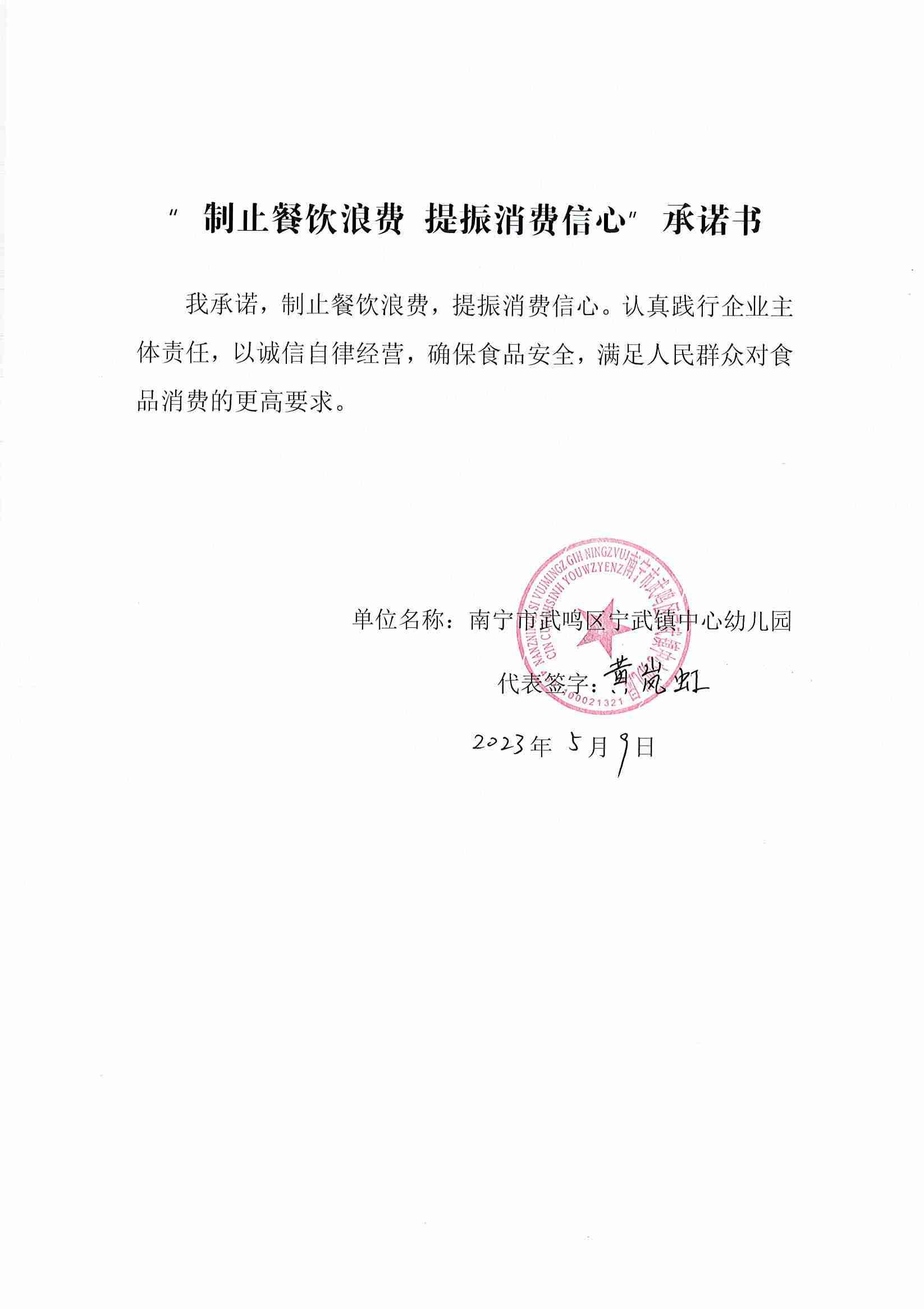 宁武中心幼儿园“制止餐饮浪费 提振消费者信心”承诺书 (6).jpg