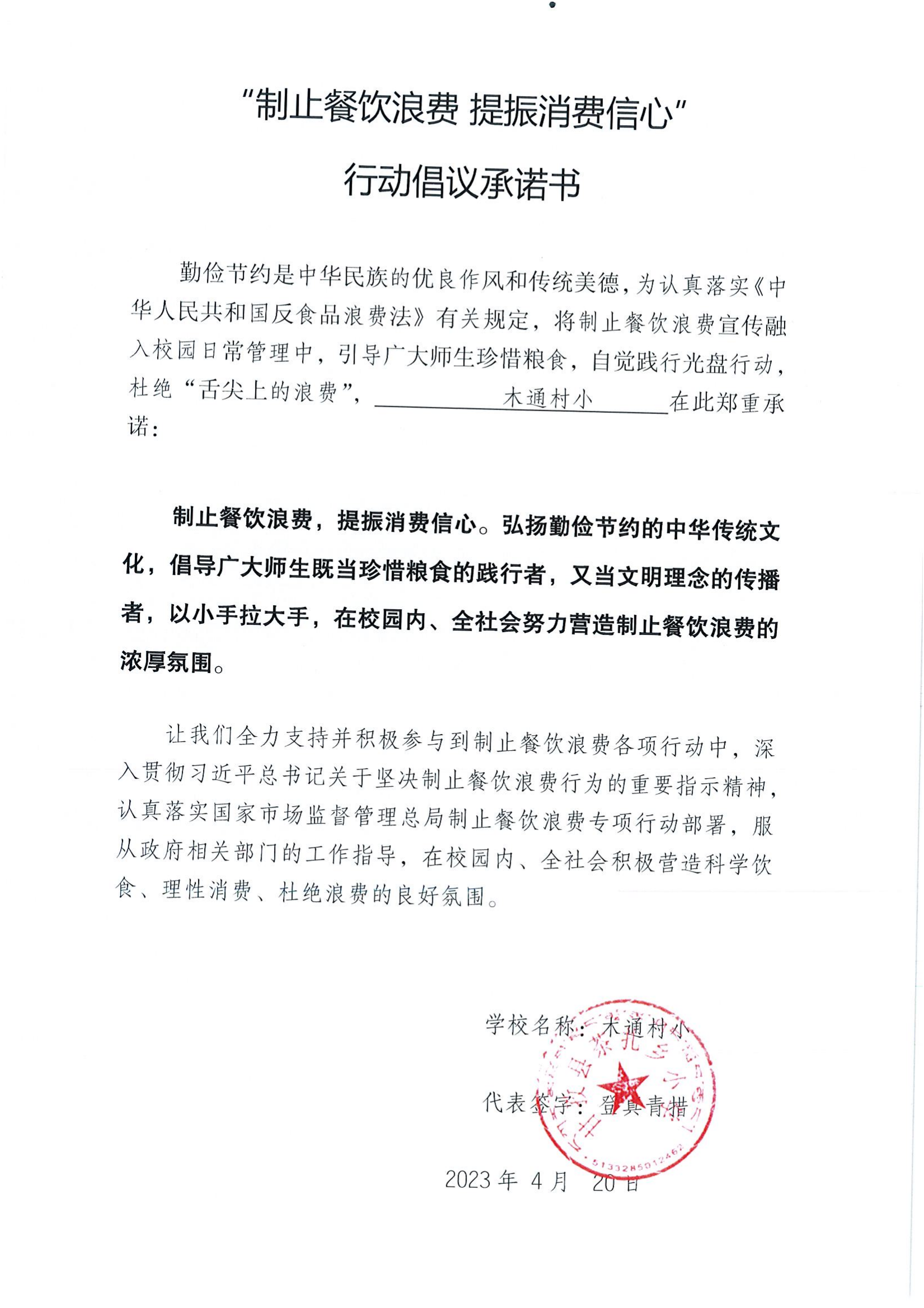 甘孜县制止餐饮浪费承诺书（学校）_03.png