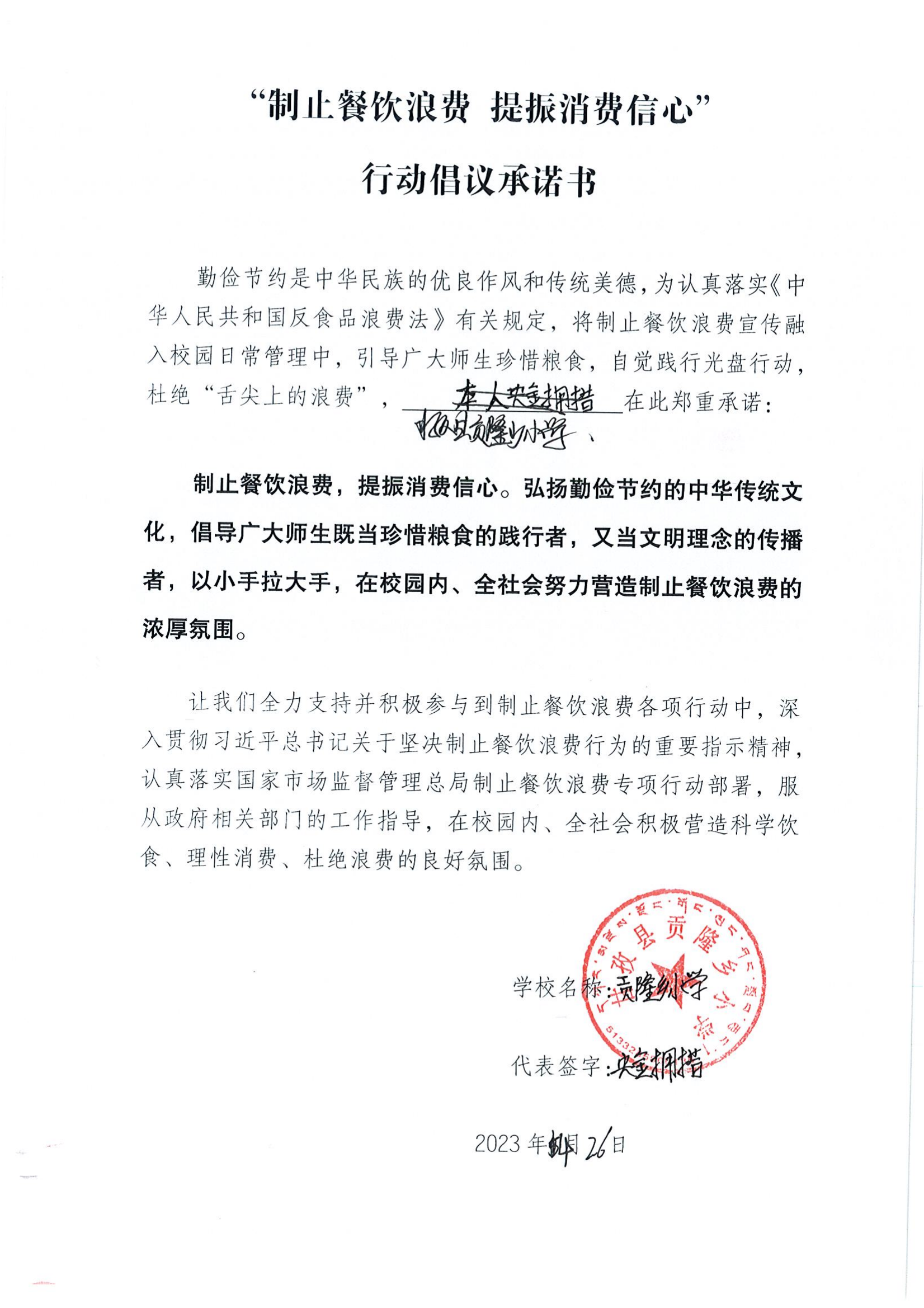 甘孜县制止餐饮浪费承诺书（学校）_04.png