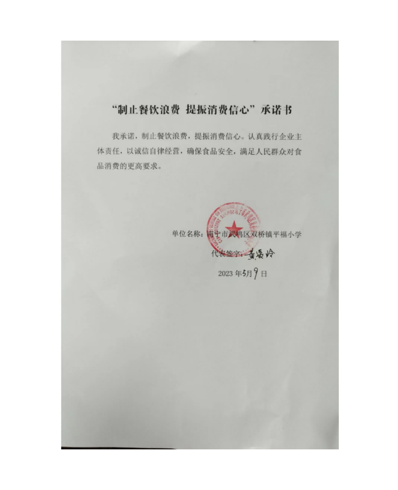 (平福小学)“制止餐饮浪费提振消费信心”承诺书 (1)_01.png