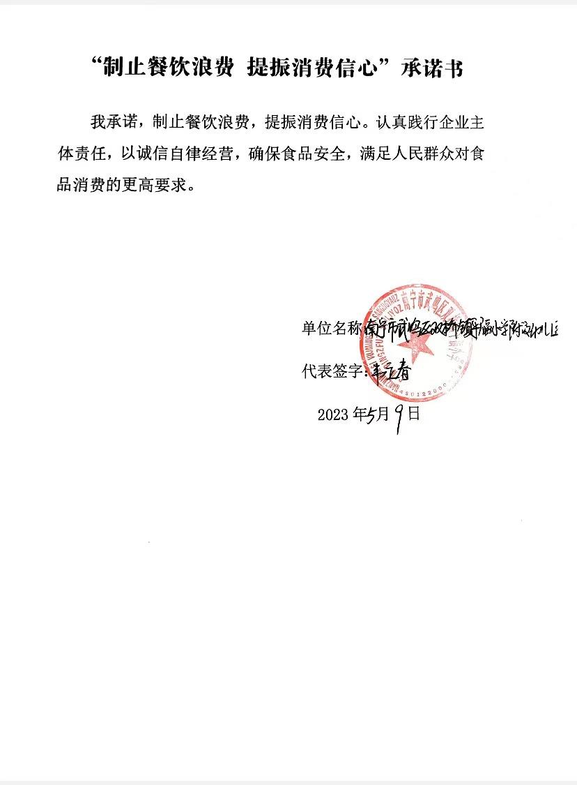 （平福园）制止餐饮浪费、提振消费信心承诺书.jpg