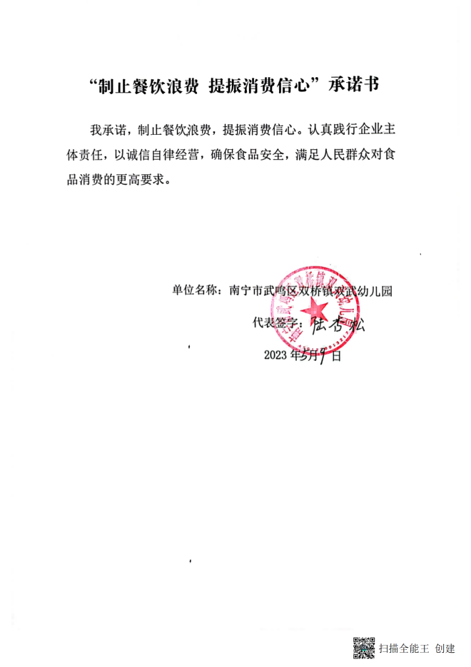 (双武)“制止餐饮浪费  提振消费信心”承诺书 (1)_00.png