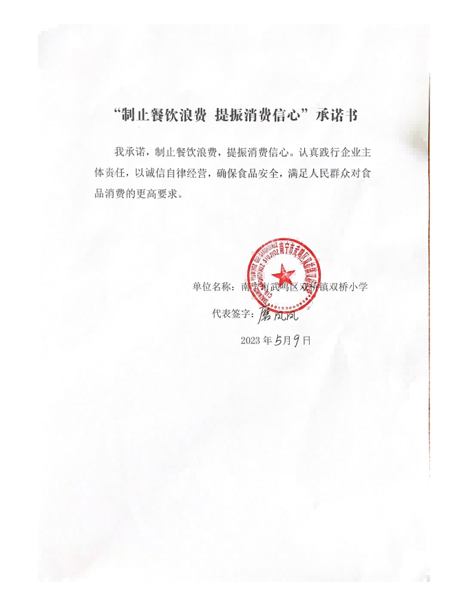 （双小）“制止餐饮浪费 提振消费信心”承诺书_00.png