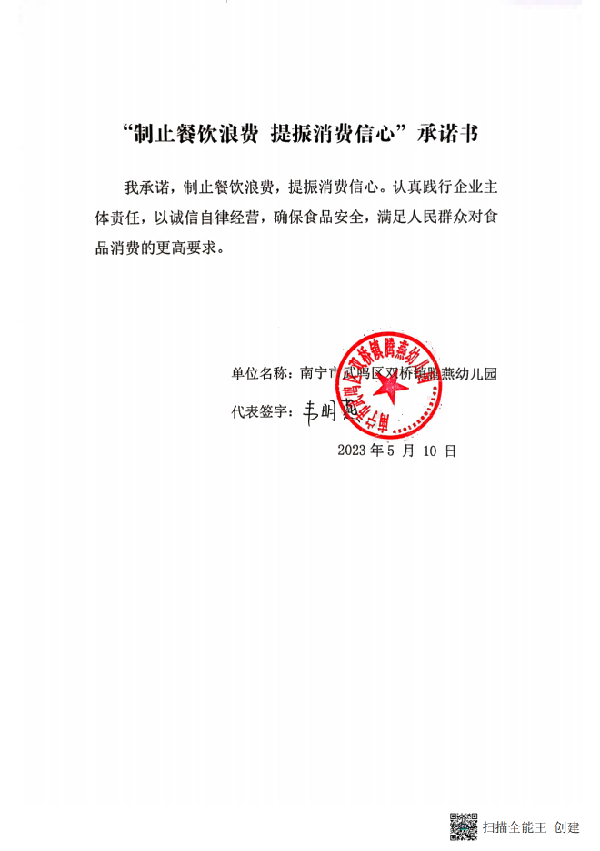 （腾燕）“制止餐饮浪费+提振消费信心”承诺书_00.png