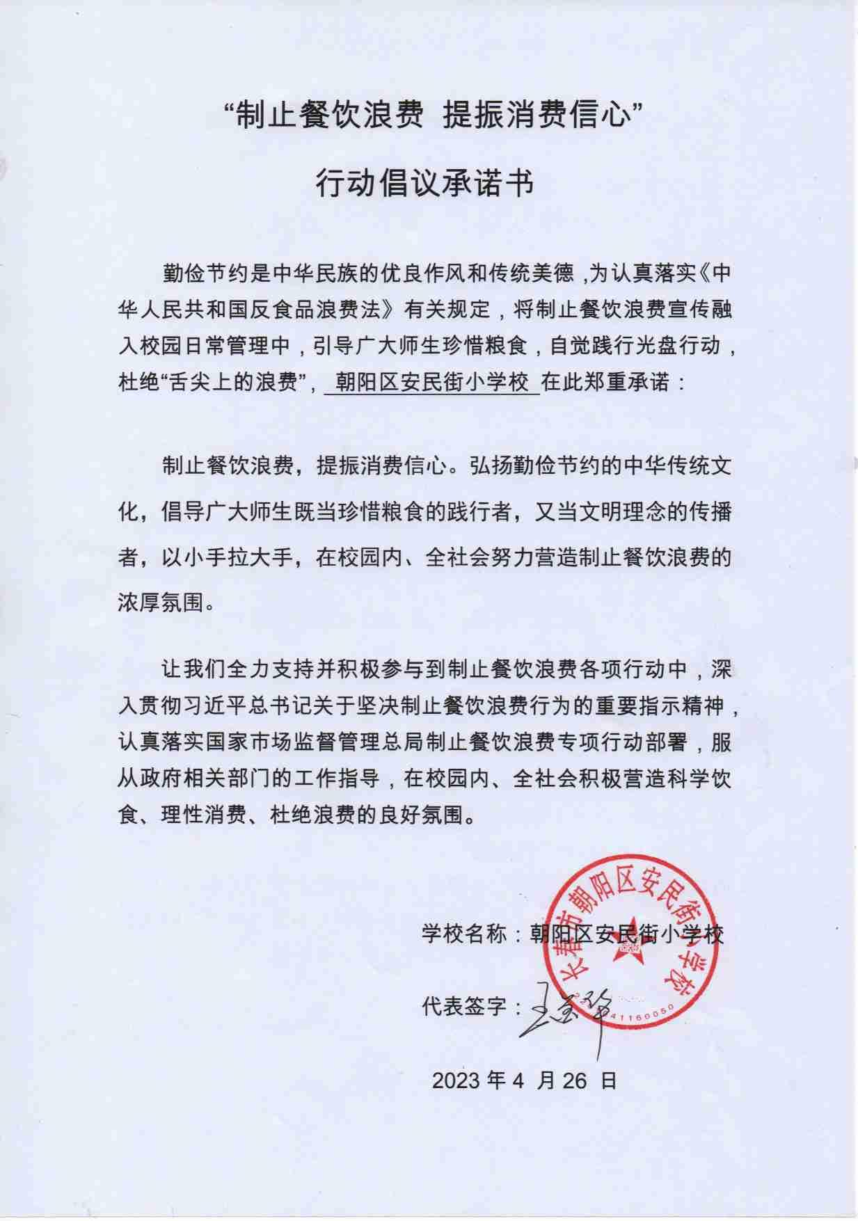 安民小学 承诺书.jpg