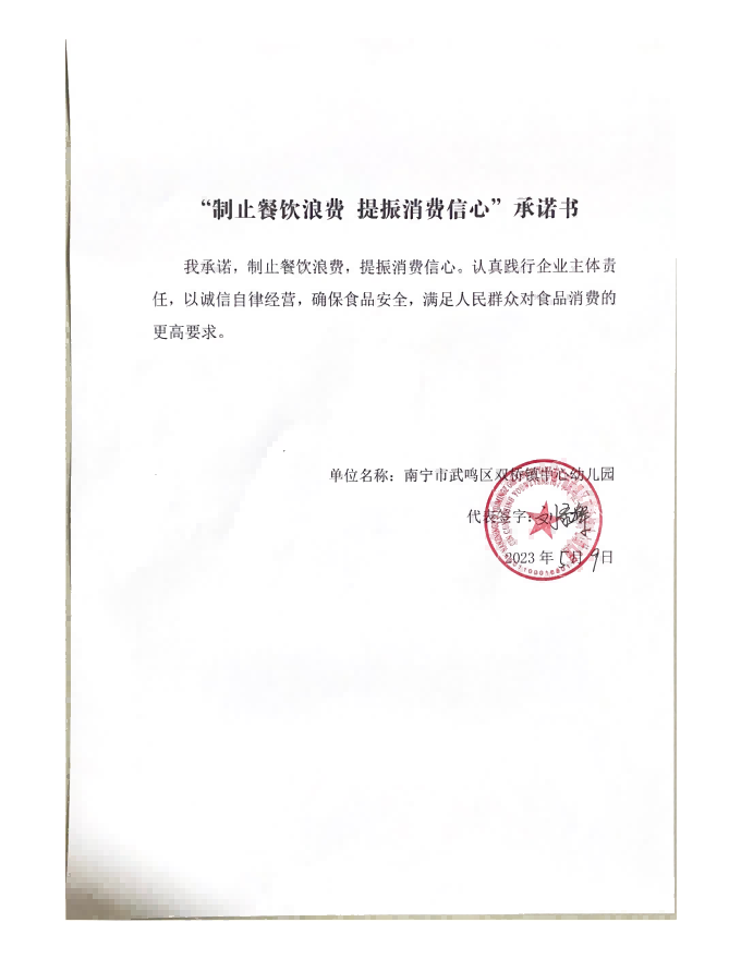 （中心园）“制止餐饮浪费 提振消费信心”承诺书_00.png