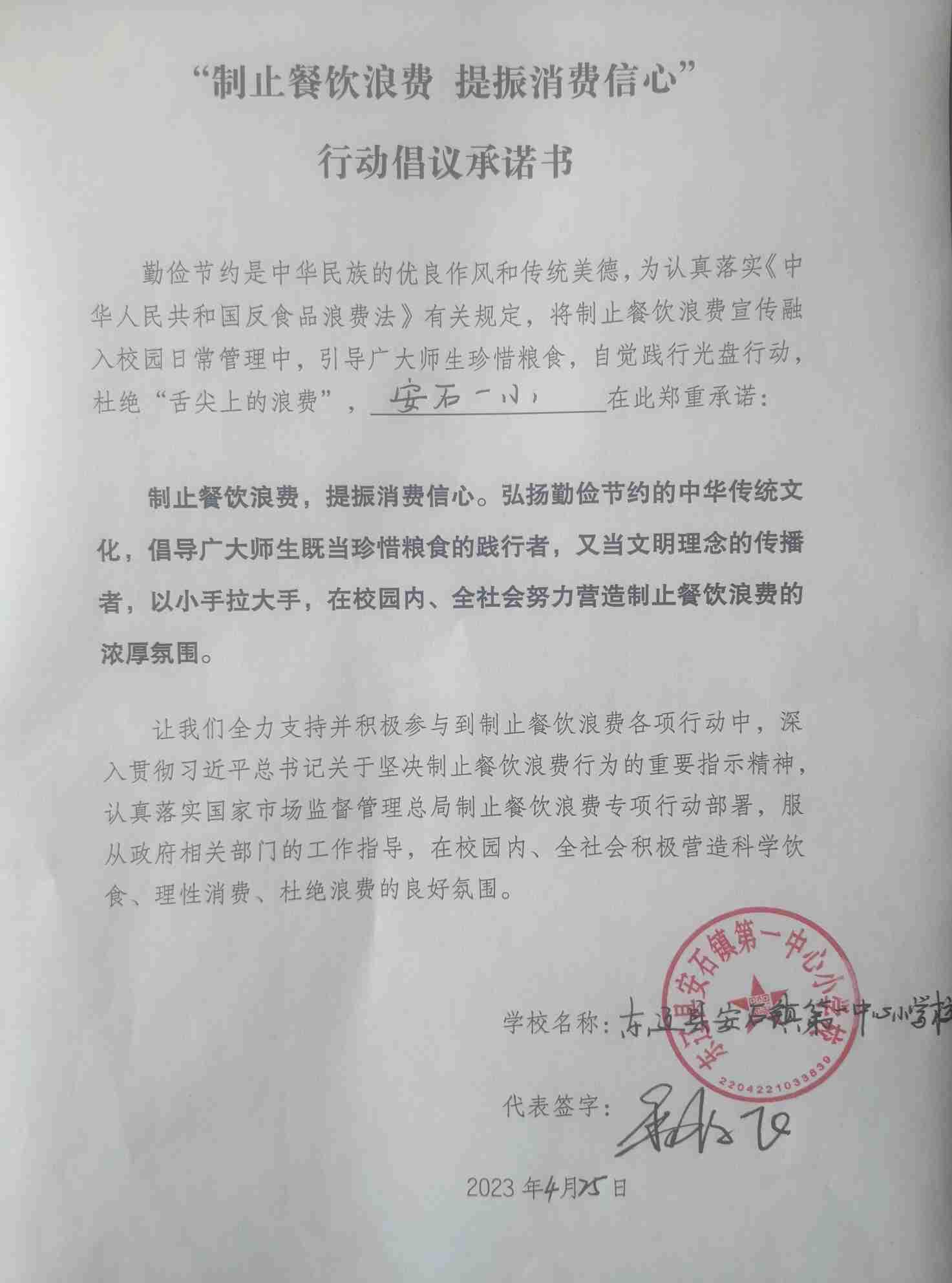 安石一小 制止餐饮浪费承诺书.jpg