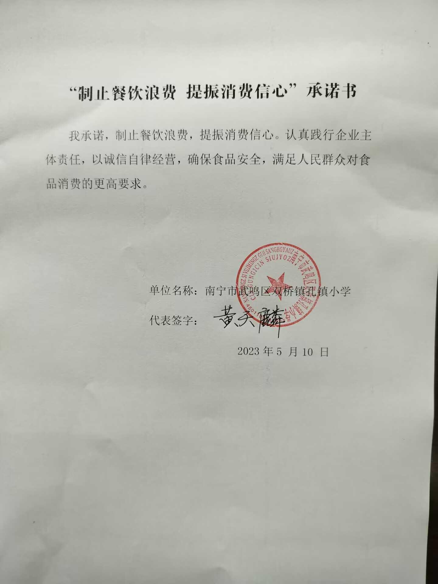 孔镇小学制止餐饮消费 提振消费信心承诺书.jpg