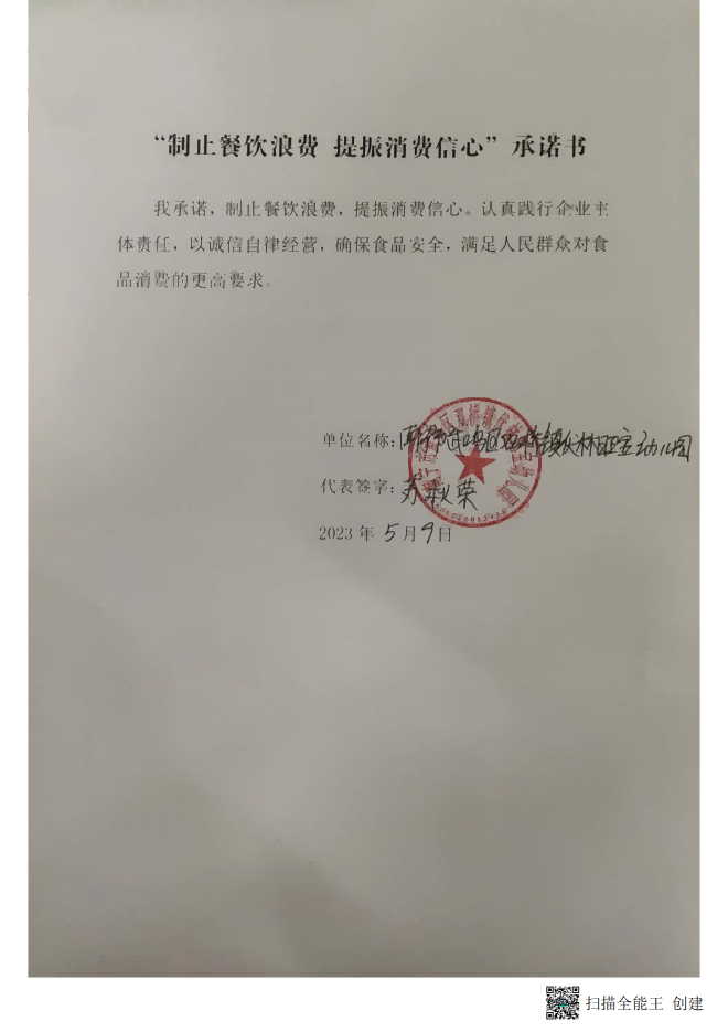 南宁市武鸣区双桥镇伏林旺宝幼儿园“制止餐饮浪费提振消费信心”承诺书 (1)_00.png