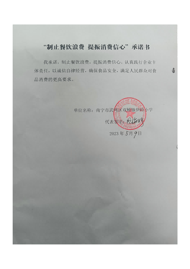 南宁市武鸣区双桥镇伊岭小学“制止餐饮浪费 提振消费者信心”承诺书 (1)_00.png