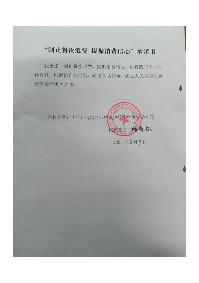 南宁市武鸣区双桥镇伊岭小学附设幼儿园“制止餐饮浪费 提振消费信心”承诺书 (1)_00.png
