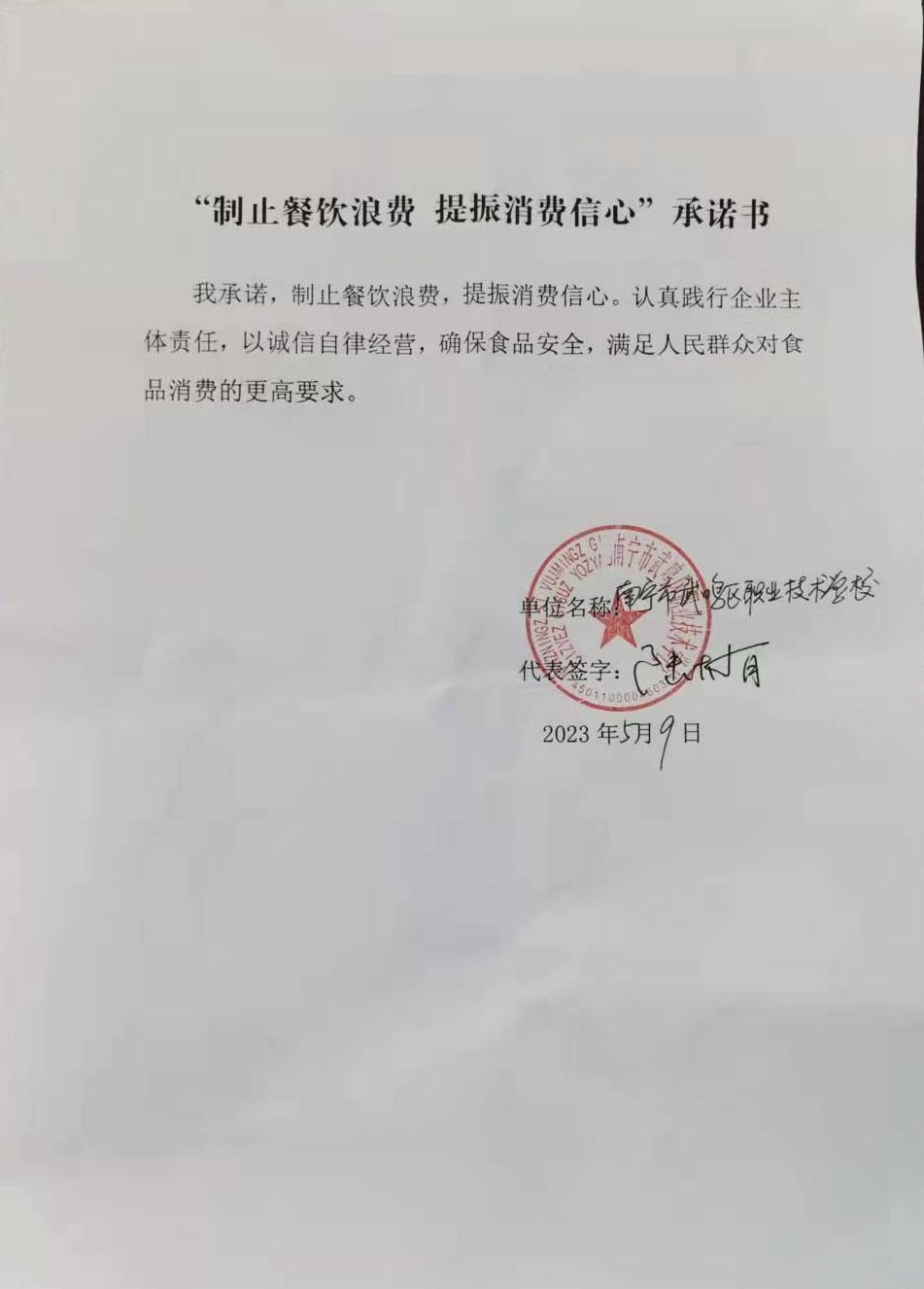 武鸣区职业技术学校-制止餐饮消费 提振消费信心承诺书.jpg